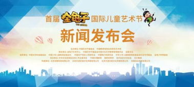 首屆金龜子國際兒童藝術(shù)節(jié)耀世啟航